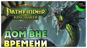 Дом Вне Времени I Pathfinder Kingmaker полное прохождение #81