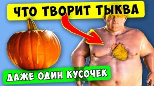 Что творит ТЫКВА с телом! Вот что вышло через 14 дней употребления!