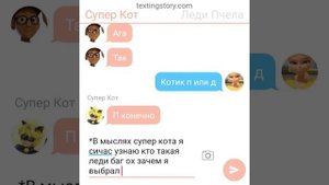 Переписка леди баг и супер кот Рена руж леди пчела и карапас а