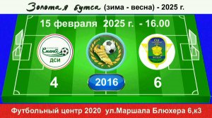 15 февраля - 16.00, Смена ДСИ - СШ Красн. р-н -Дружба. 2016 гр. Демо версия.