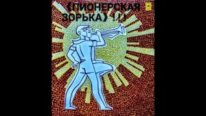 《ПИОНЕРСКАЯ ЗОРЬКА~01》! ! !