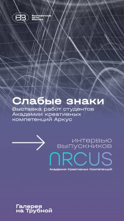 Выставка «Слабые знаки» в Галерее на Трубной