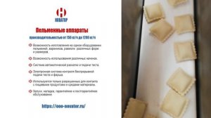 Пельменные аппараты   ТМ_ Новатор| Виды форм продукции