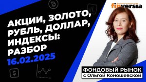 Фондовый рынок с Ольгой Коношевской - 16.02.2025