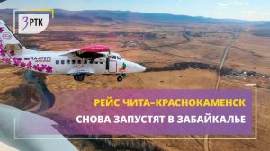 Рейс Чита - Краснокаменск снова запустят в Забайкалье