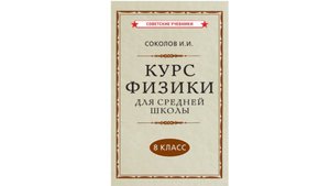 Учебник физики 1951 года (Соколов): я бы не брал