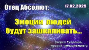 Послание Отца Абсолюта от 17 февраля 2025 г. (через Гузалию)