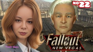 СОБРАЛИ ВСЕ ДОКАЗАТЕЛЬСТВА⇒ FALLOUT NEW VEGAS #22