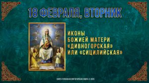 Иконы Божией Матери «Дивногорская», или «Сицилийская». 18 февраля 2025 г. Календарь