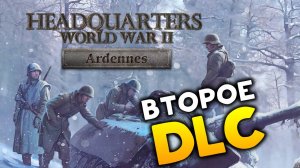 Второе дополнения для Headquarters World War II - Ardennes - пошаговая стратегия про Вторую Мировую