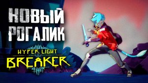 Получил от мобов xD | ПЕРВЫЙ ВЗГЛЯД | Hyper Light Breaker | #HyperLightBreaker