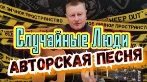 Авторская Песня.Случайные Люди