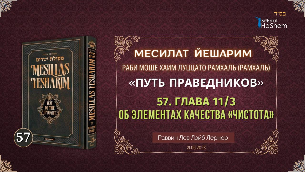 𝟓𝟕. Месилат Йешарим 11 | Об элементах качества «чистота» (3) | Рабби Лев Лернер