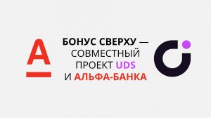 «Бонус сверху» — совместный проект UDS и Альфа-Банка