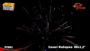 Фейерверк РС861 Салют Фаберже (1,2" х 81)