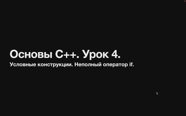 Основы C++. Урок 4. Условные конструкции. Неполный оператор if