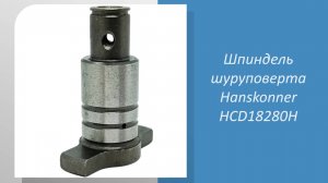 Шпиндель шуруповерта Hanskonner HCD18280H