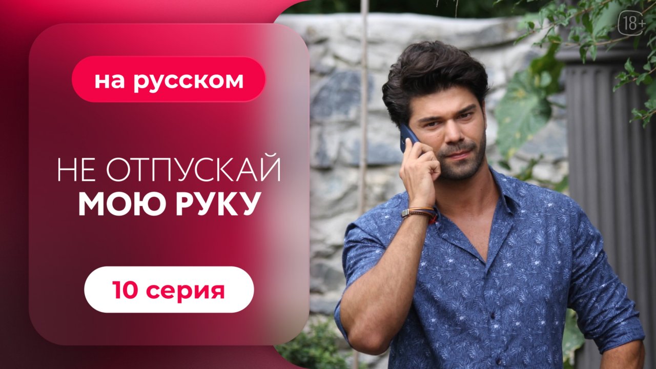 Сериал Не отпускай мою руку — 10 серия