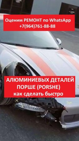 Локальный ремонт алюминиевых деталей Порше (Porshe)