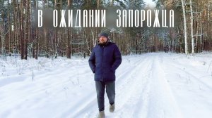 В ожидании Запорожца или совсем скоро новое видео!