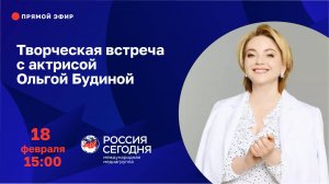 Творческая встреча с актрисой Ольгой Будиной