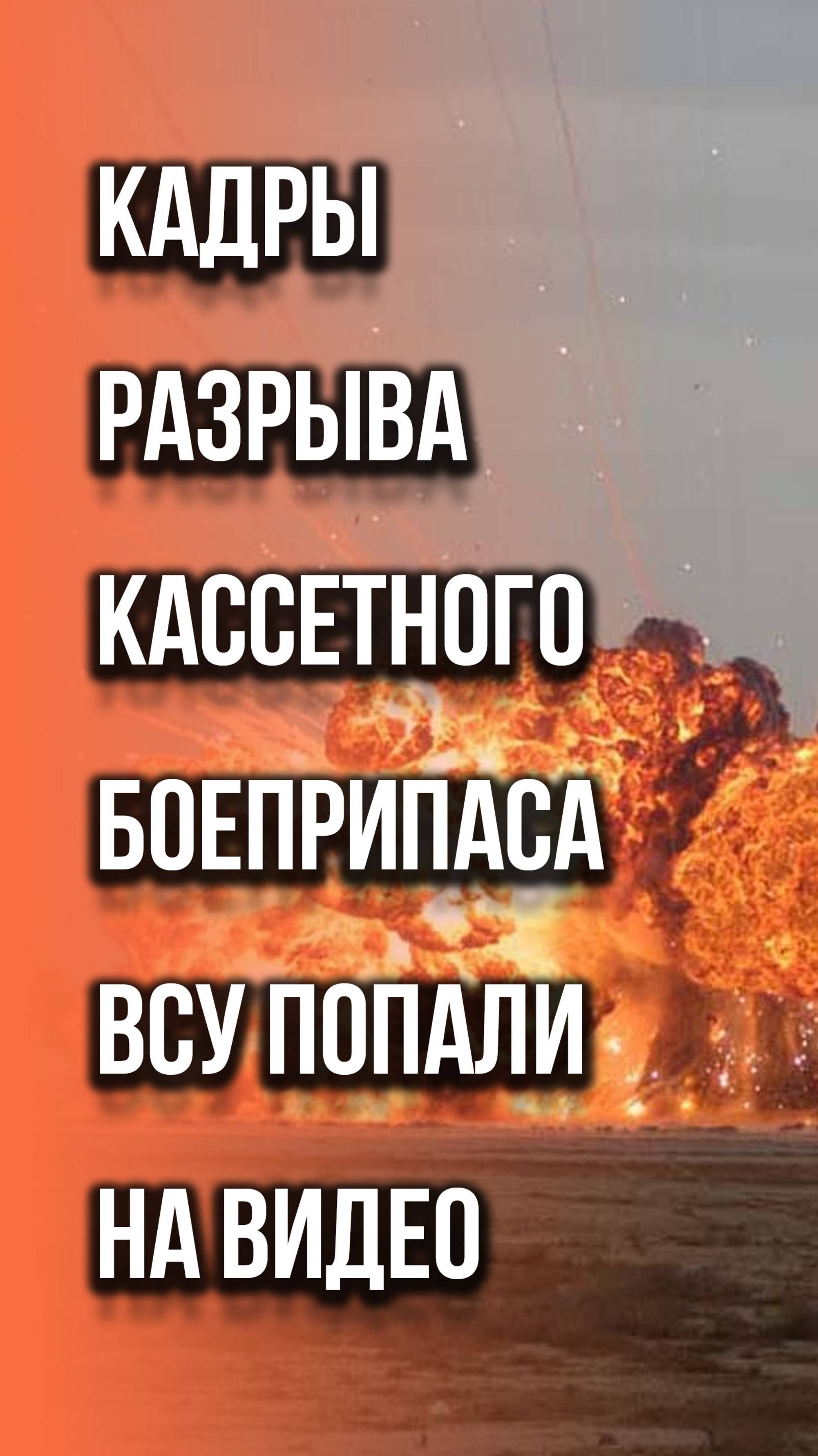 ВСУ целились кассетными боеприпасами по позициям ВС России. Что из этого вышло - смотрите на видео