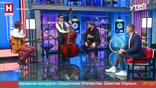 Кирилл Буров, Александр Птицин и Алексей Миронов. Группа «Boulevard de Manouche» | УТРО ПЕРВЫХ