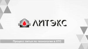 Процесс литья по технологии в ХТС