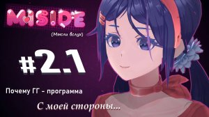 MiSide ( Мысли вслух ) Почему ГГ - программа ( С моей стороны )