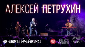 Алексей Петрухин - Вероника Перепелкина (Live • Владивосток • 16.02.2025)