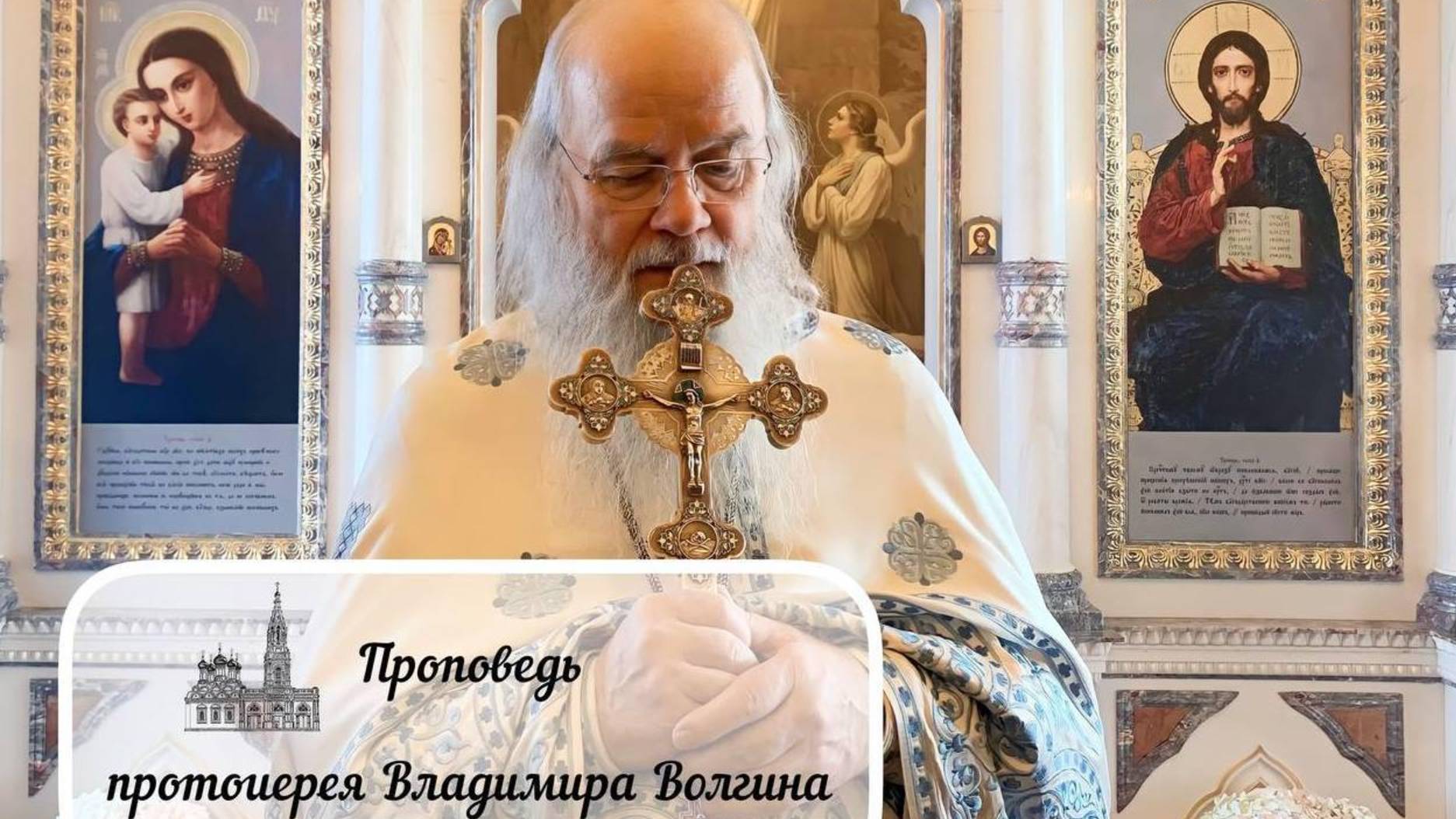 Проповедь протоиерея Владимира Волгина — Неделя о блудном сыне. (17.02.2025)