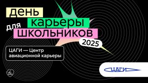 ЦАГИ | День карьеры для школьников 2025