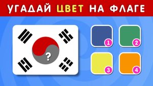 УГАДАЙ ЦВЕТ НА ФЛАГЕ ЗА 5 СЕКУНД / ТЕСТ ПО ГЕОГРАФИИ