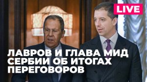 Пресс-конференция Лаврова и главы МИД Сербии по итогам переговоров в Москве