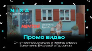 Промо видео о мастер классе Валентины Букеевой в Германии