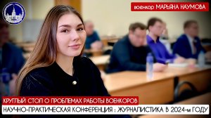 КРУГЛЫЙ СТОЛ О ПРОБЛЕМАХ РАБОТЫ ВОЕНКОРОВ - МГУ им. Ломоносова : военкор Марьяна Наумова 06.02.24