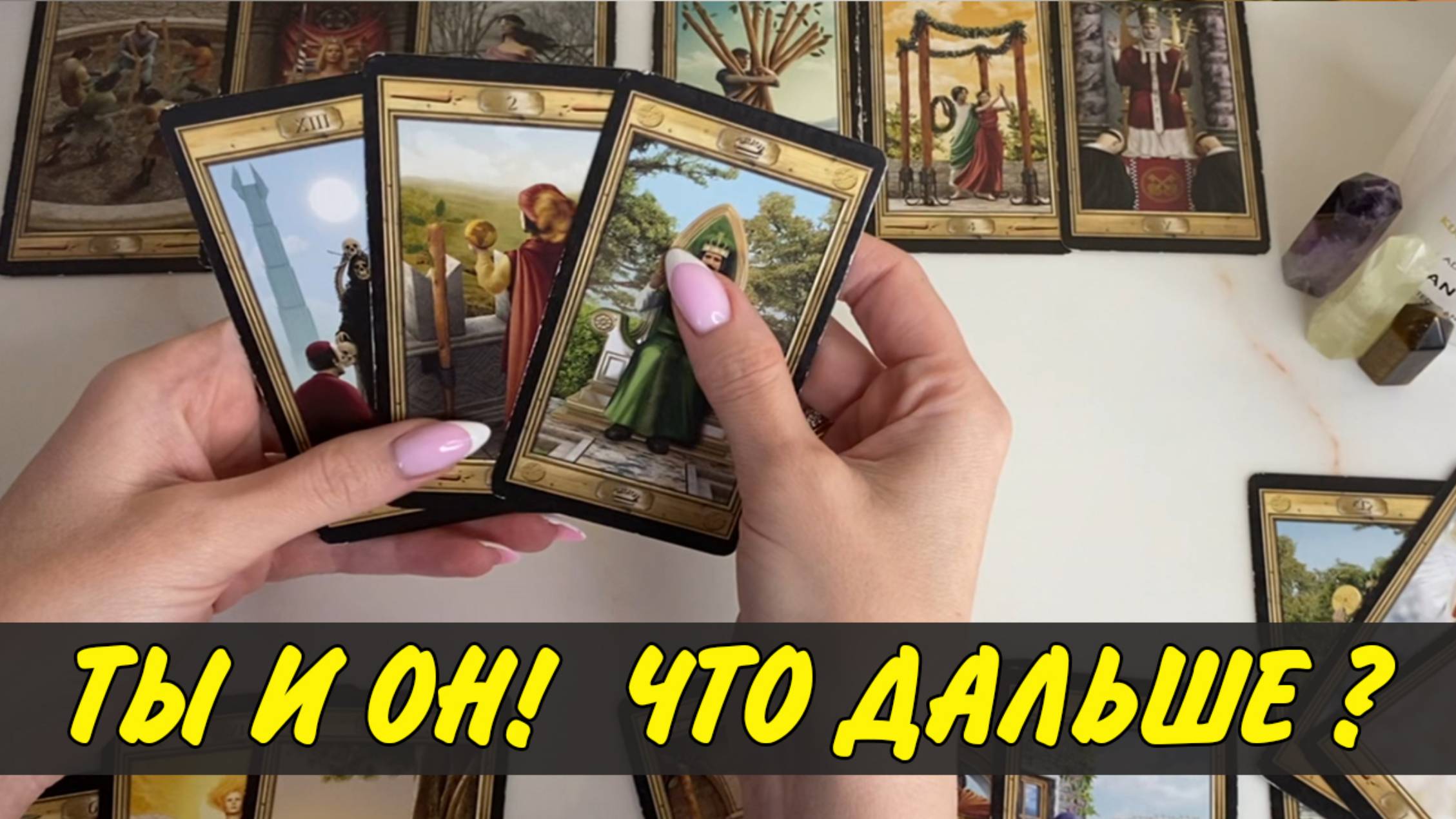 ❤️ ТЫ И ОН💥 ЧТО МЕЖДУ ВАМИ БУДЕТ ДАЛЬШЕ 💥❤️ Расклад таро онлайн