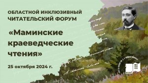 Областной инклюзивный читательский форум «Маминские краеведческие чтения»