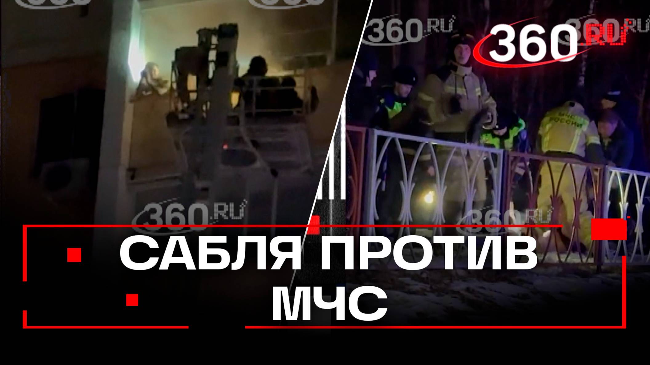 Затопил соседей, поджег квартиру и напал на МЧС с саблей