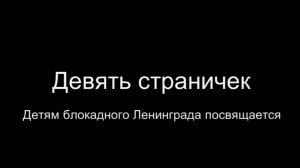 Девять страничек. Стихи - И.Малышев, декламация - Е.Кузьмина-Феоктистова, монтаж - Е.Доставалов