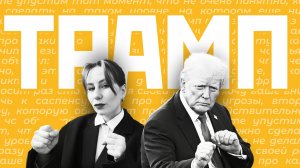 Секреты речи Дональда Трампа / Ораторы