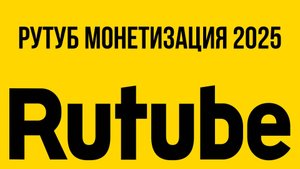 Рутуб монетизация 2025. Вывод денег через W1 на карту