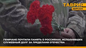 Геничане почтили память о россиянах, исполнявших служебный долг за пределами Отечества