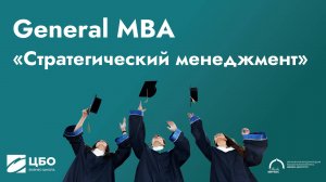 MBA. Центр Бизнес-образования МИРБИС