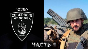 Северный Человек ЮВАО. Литературный клуб 19.01.2025. Глеб Эрвье Часть 1.