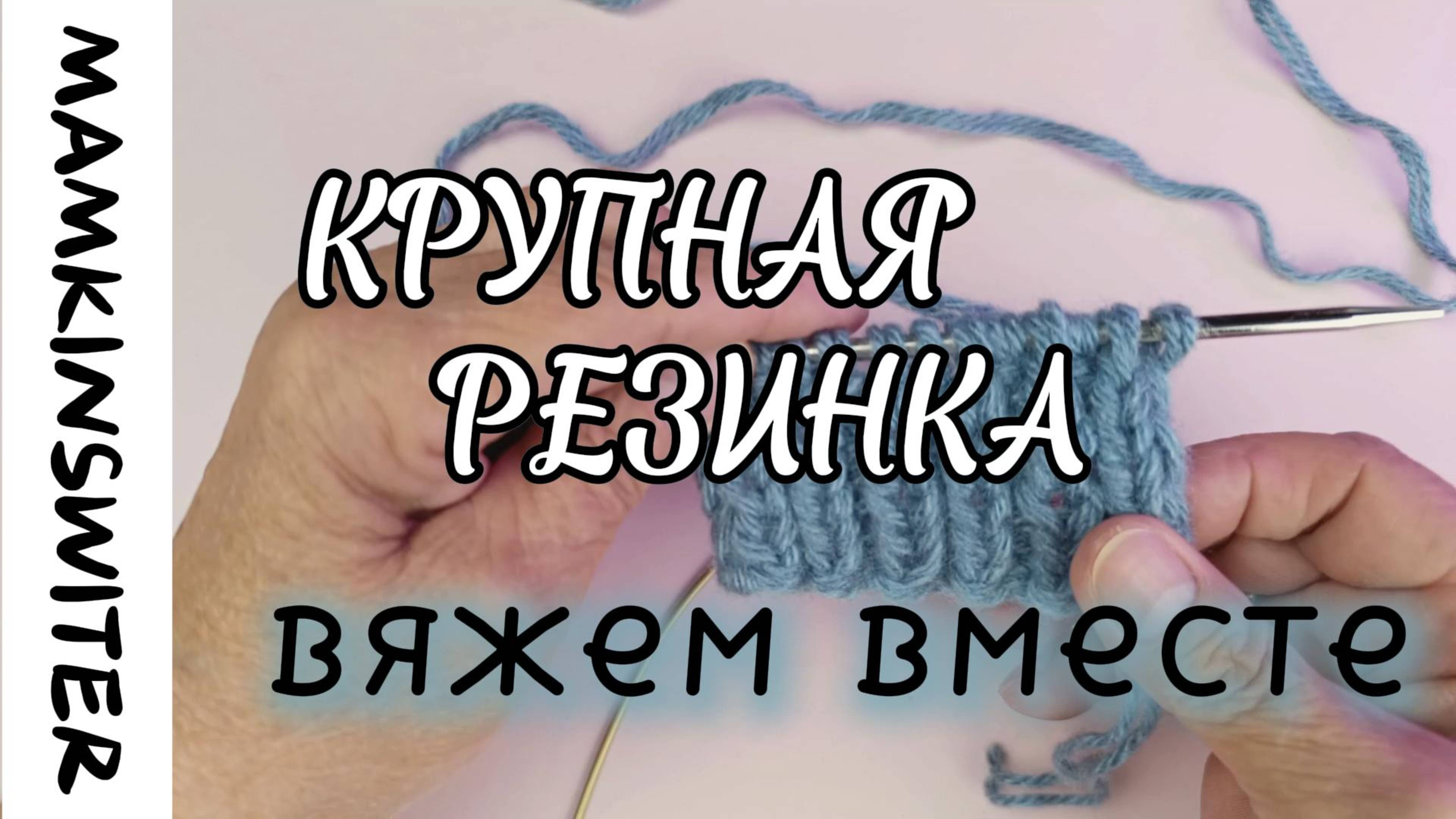 КРУПНАЯ РЕЗИНКА 
Вяжем вместе