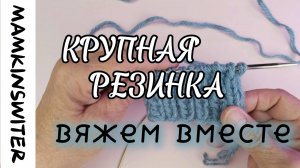 КРУПНАЯ РЕЗИНКА 
Вяжем вместе