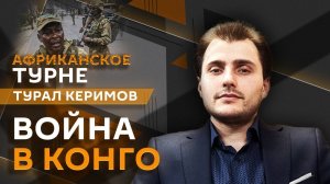 Турал Керимов. Война в Конго: повстанцы и военные из Руанды, позиция России и миротворцы ООН