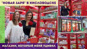 Новая заря в Кисловодске. Магазин, который меня удивил.