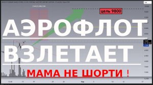 АЭРОФЛОТ АКЦИИ ВЗЛЕТАЮТ! ШОРТИСТЫ БУДУТ УНИЧТОЖЕНЫ !